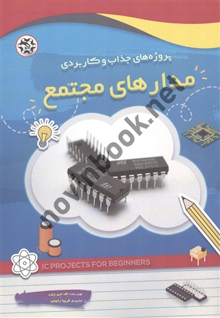 مدارهای مجتمع اف. جی ریرر ترجمه فریبا رحیمی انتشارات نصیر بصیر